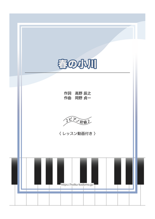 春の小川【ピアノ楽譜】動画付き